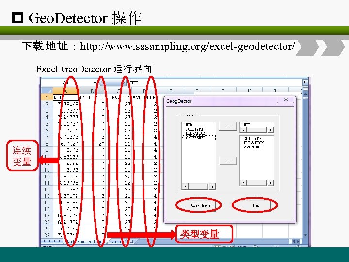 p Geo. Detector 操作 下载 地址：http: //www. sssampling. org/excel-geodetector/ Excel-Geo. Detector 运行界面 连续 变量