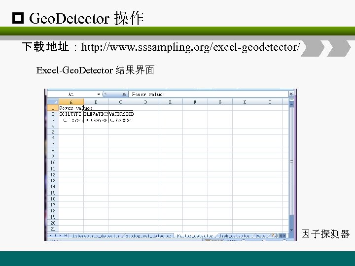 p Geo. Detector 操作 下载 地址：http: //www. sssampling. org/excel-geodetector/ Excel-Geo. Detector 结果界面 因子探测器 