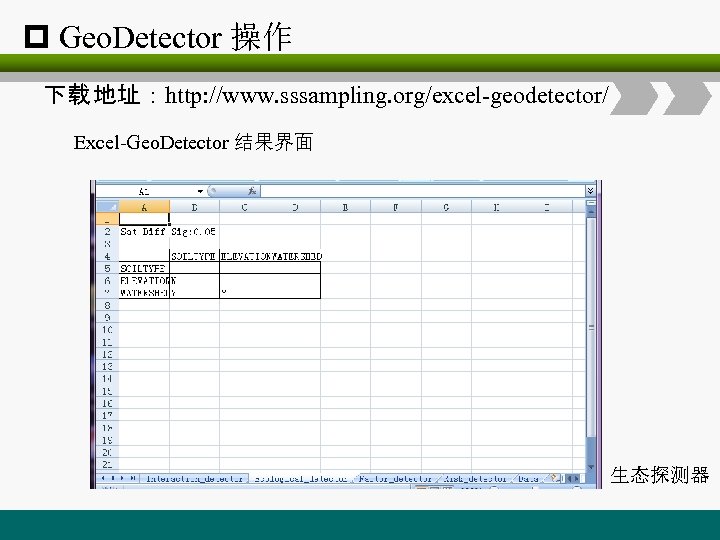 p Geo. Detector 操作 下载 地址：http: //www. sssampling. org/excel-geodetector/ Excel-Geo. Detector 结果界面 生态探测器 