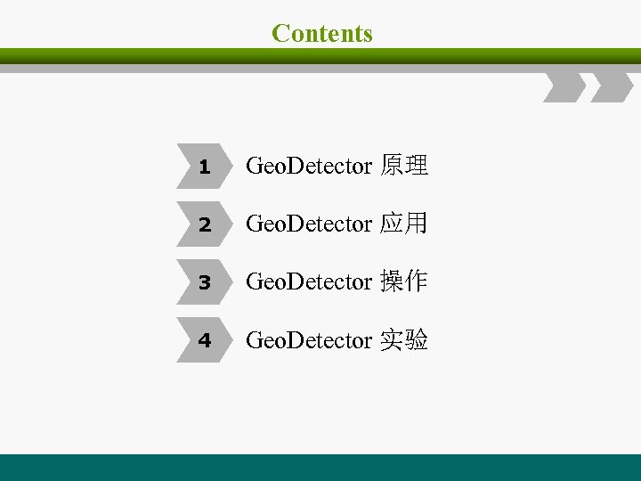 Contents 1 Geo. Detector 原理 2 Geo. Detector 应用 3 Geo. Detector 操作 4