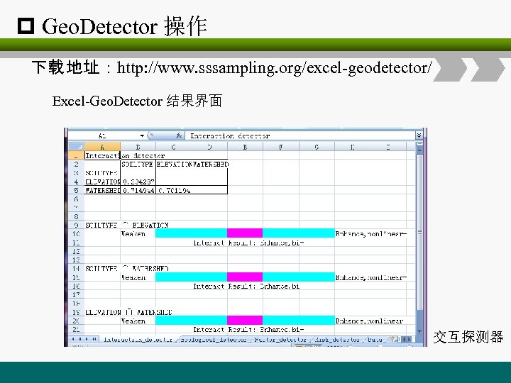 p Geo. Detector 操作 下载 地址：http: //www. sssampling. org/excel-geodetector/ Excel-Geo. Detector 结果界面 交互探测器 