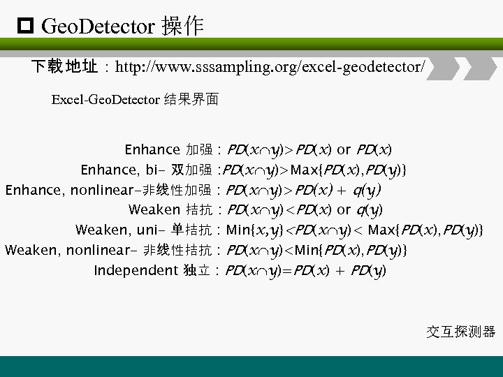 p Geo. Detector 操作 下载 地址：http: //www. sssampling. org/excel-geodetector/ Excel-Geo. Detector 结果界面 Enhance 加强