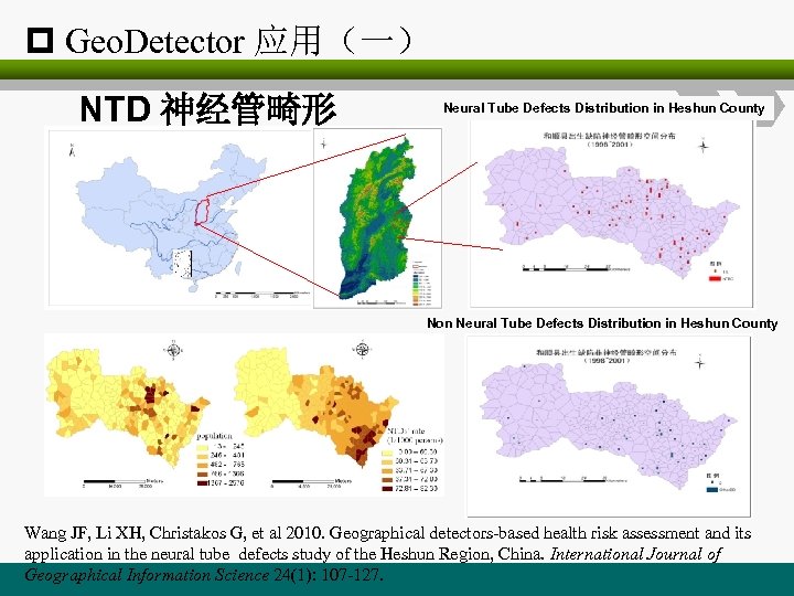 p Geo. Detector 应用（一） NTD 神经管畸形 Neural Tube Defects Distribution in Heshun County Non