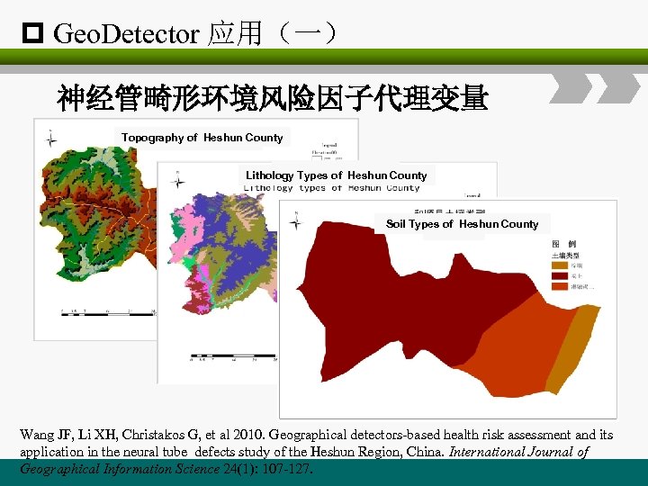 p Geo. Detector 应用（一） 神经管畸形环境风险因子代理变量 Topography of Heshun County Lithology Types of Heshun County