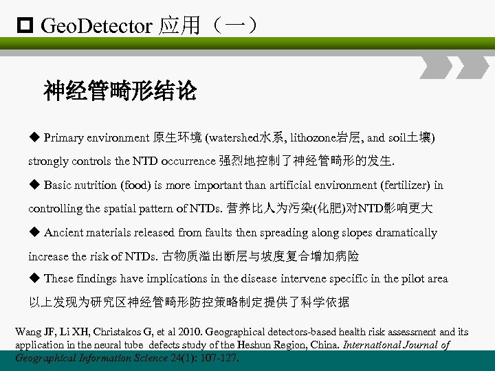 p Geo. Detector 应用（一） 神经管畸形结论 u Primary environment 原生环境 (watershed水系, lithozone岩层, and soil土壤) strongly