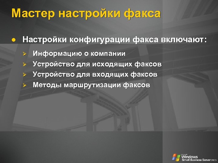 Мастер настройки факса l Настройки конфигурации факса включают: Ø Ø Информацию о компании Устройство