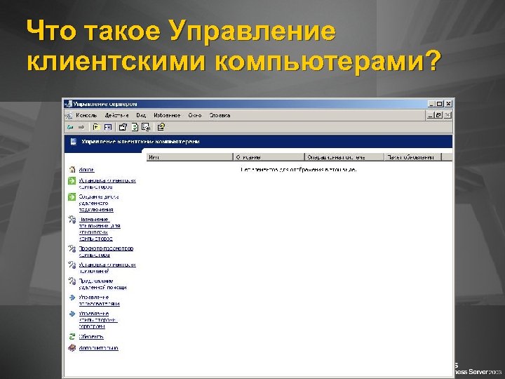 Что такое Управление клиентскими компьютерами? 