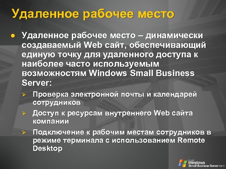 Удаленное рабочее место l Удаленное рабочее место – динамически создаваемый Web сайт, обеспечивающий единую