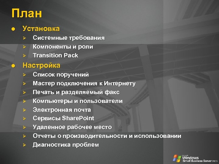 План l Установка Ø Ø Ø l Системные требования Компоненты и роли Transition Pack