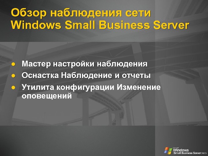 Обзор наблюдения сети Windows Small Business Server l l l Мастер настройки наблюдения Оснастка