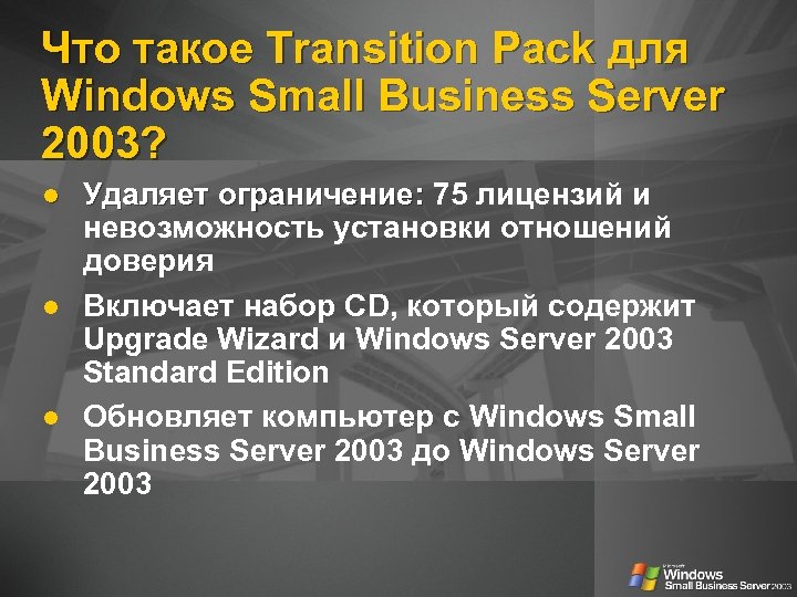 Что такое Transition Pack для Windows Small Business Server 2003? l l l Удаляет