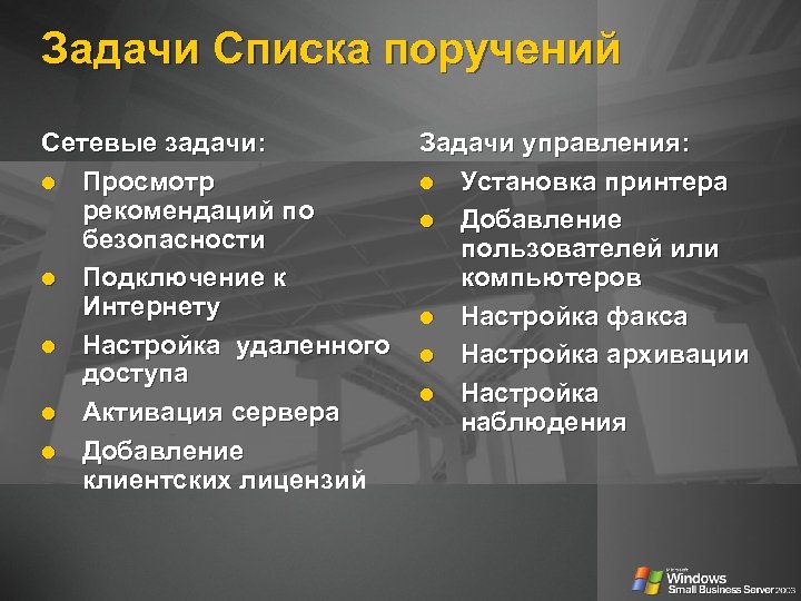 Задачи Списка поручений Сетевые задачи: l Просмотр рекомендаций по безопасности l Подключение к Интернету