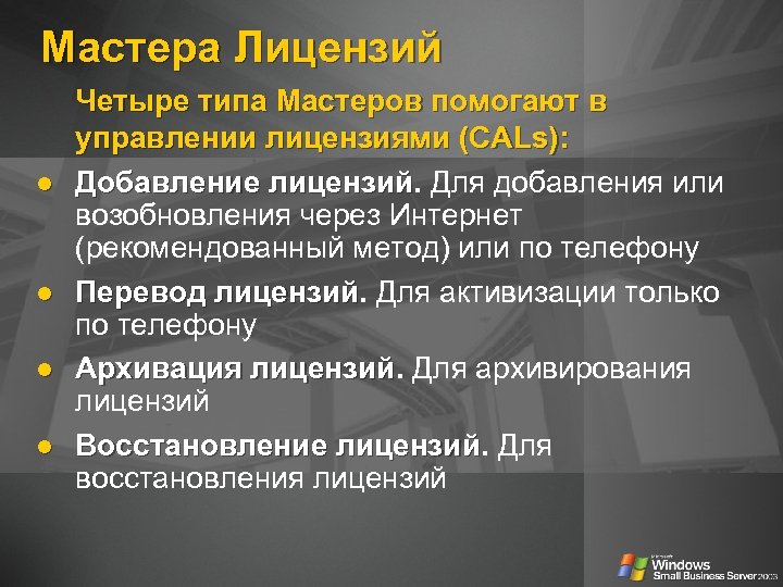 Мастера Лицензий l l Четыре типа Мастеров помогают в управлении лицензиями (CALs): Добавление лицензий.