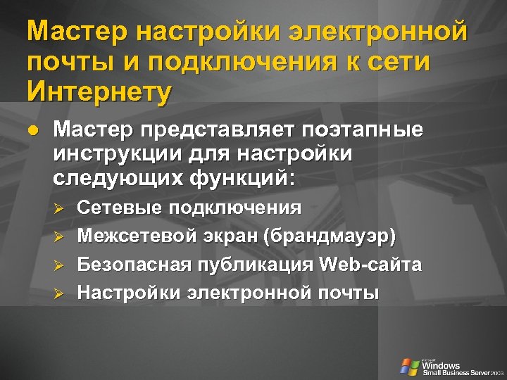 Мастер настройки электронной почты и подключения к сети Интернету l Мастер представляет поэтапные инструкции