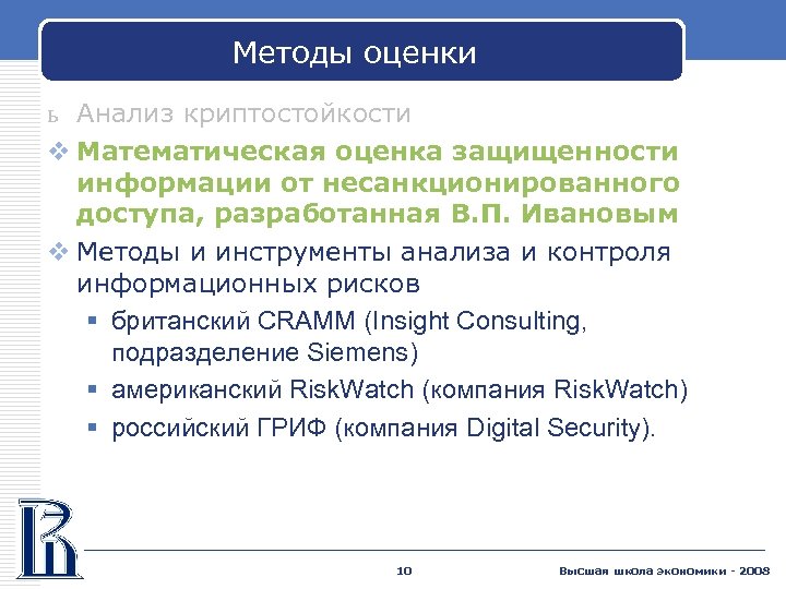 Методы оценки ь Анализ криптостойкости v Математическая оценка защищенности информации от несанкционированного доступа, разработанная