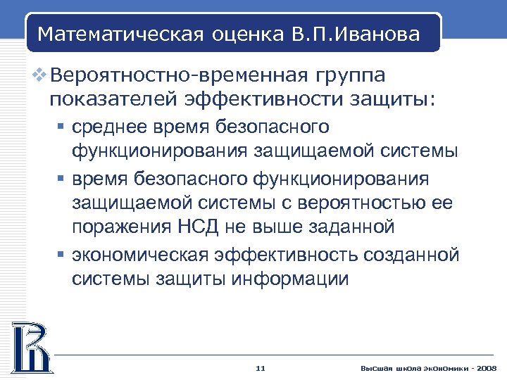 Математическая оценка В. П. Иванова v Вероятностно-временная группа показателей эффективности защиты: § среднее время
