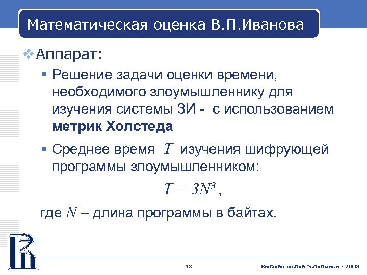 Математическая оценка В. П. Иванова v Аппарат: § Решение задачи оценки времени, необходимого злоумышленнику
