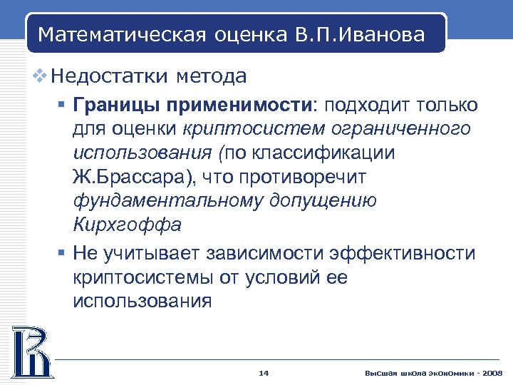 Математическая оценка В. П. Иванова v Недостатки метода § Границы применимости: подходит только для