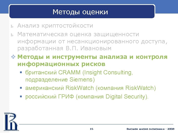 Методы оценки ь Анализ криптостойкости ь Математическая оценка защищенности информации от несанкционированного доступа, разработанная