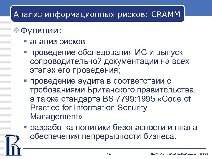 Анализ информационных рисков: CRAMM v Функции: § анализ рисков § проведение обследования ИС и