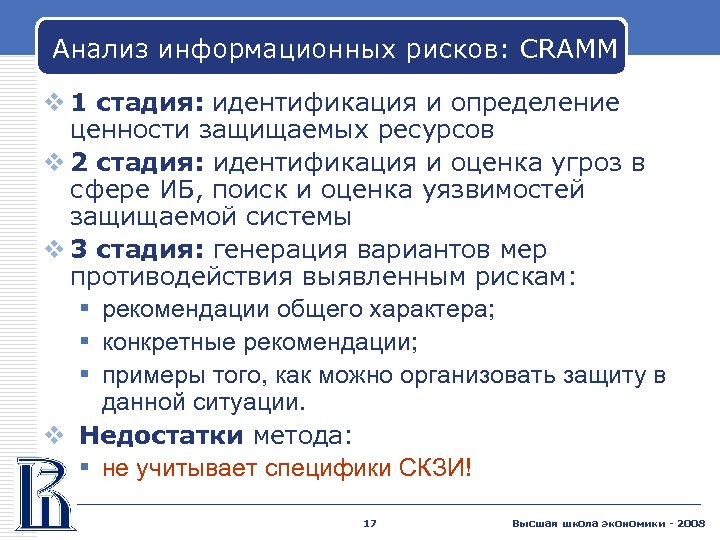 Анализ информационных рисков: CRAMM v 1 стадия: идентификация и определение ценности защищаемых ресурсов v