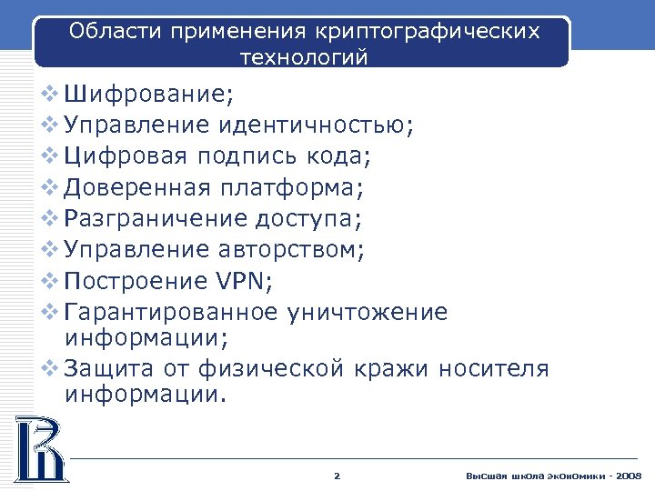 Области применения криптографических технологий v Шифрование; v Управление идентичностью; v Цифровая подпись кода; v