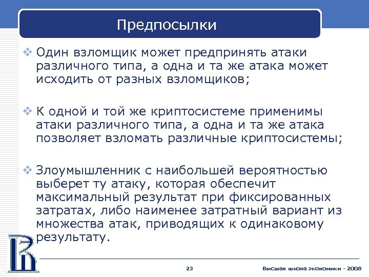 Предпосылки v Один взломщик может предпринять атаки различного типа, а одна и та же