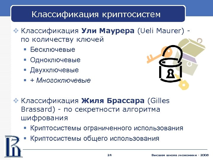 Классификация криптосистем v Классификация Ули Маурера (Ueli Maurer) по количеству ключей § Бесключевые §