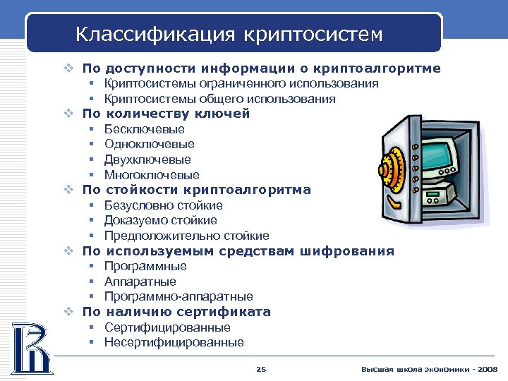 Классификация криптосистем v По доступности информации о криптоалгоритме § Криптосистемы ограниченного использования § Криптосистемы