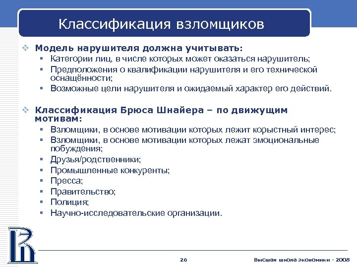Классификация взломщиков v Модель нарушителя должна учитывать: § Категории лиц, в числе которых может