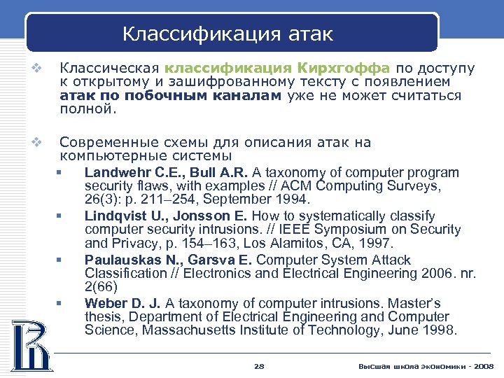Классификация атак v Классическая классификация Кирхгоффа по доступу к открытому и зашифрованному тексту с