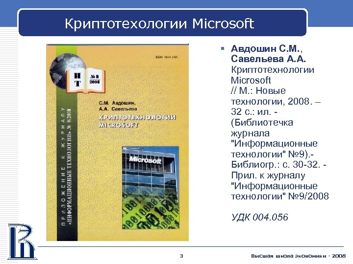 Криптотехологии Microsoft § Авдошин С. М. , Савельева А. А. Криптотехнологии Microsoft // М.