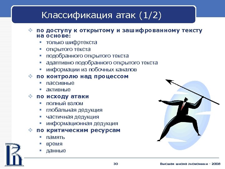 Классификация атак (1/2) v по на § § § v по § § §