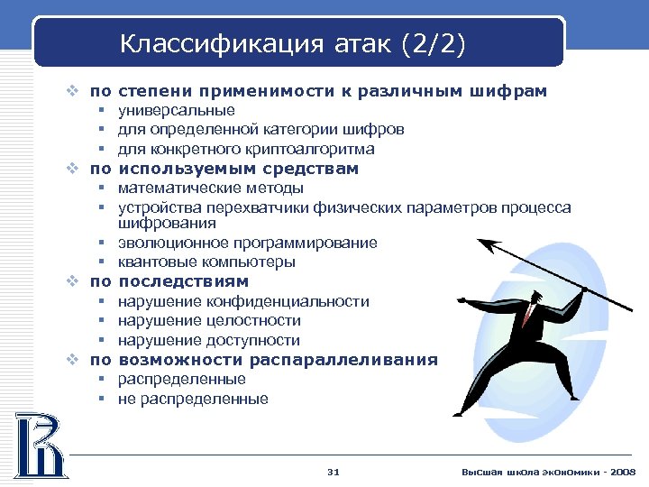 Классификация атак (2/2) v по § § § § v по § § степени