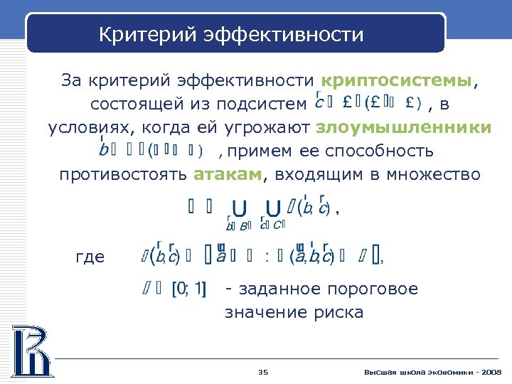Критерий эффективности За критерий эффективности криптосистемы, состоящей из подсистем , в условиях, когда ей