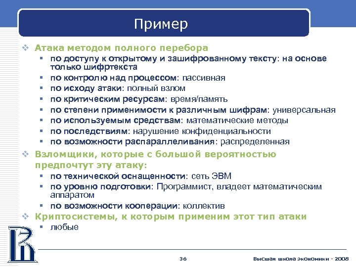 Пример v Атака методом полного перебора § по доступу к открытому и зашифрованному тексту: