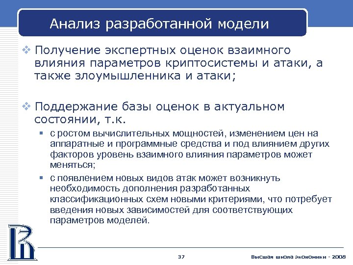 Анализ разработанной модели v Получение экспертных оценок взаимного влияния параметров криптосистемы и атаки, а