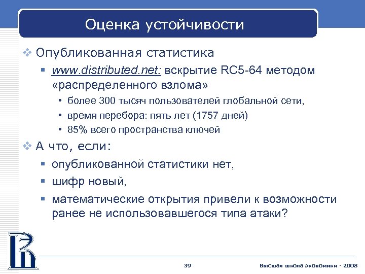 Оценка устойчивости v Опубликованная статистика § www. distributed. net: вскрытие RC 5 -64 методом