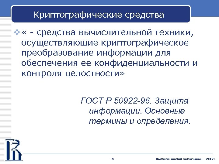 Криптографические средства v « - средства вычислительной техники, осуществляющие криптографическое преобразование информации для обеспечения