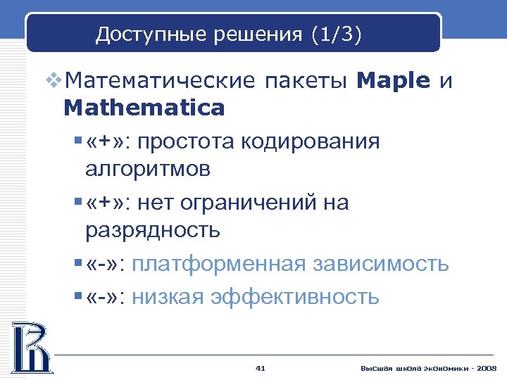 Доступные решения (1/3) v. Математические пакеты Maple и Mathematica § «+» : простота кодирования