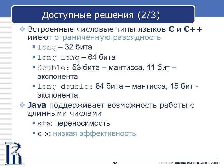Доступные решения (2/3) v Встроенные числовые типы языков C и C++ имеют ограниченную разрядность