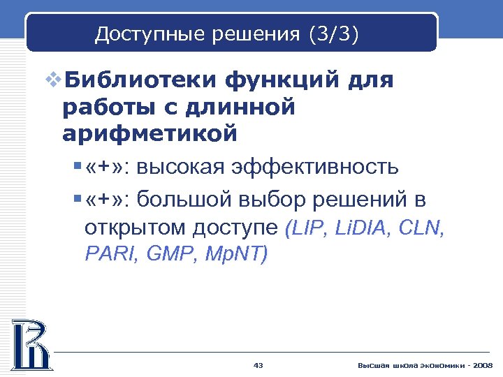 Доступные решения (3/3) v. Библиотеки функций для работы с длинной арифметикой § «+» :