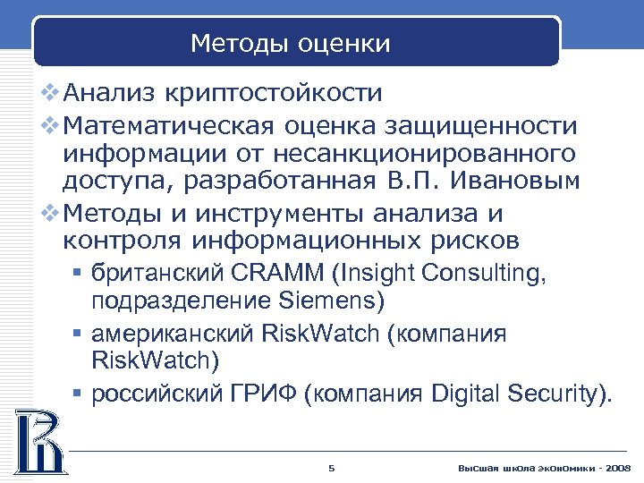 Методы оценки v Анализ криптостойкости v Математическая оценка защищенности информации от несанкционированного доступа, разработанная