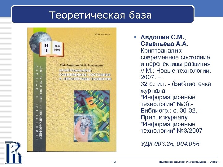 Теоретическая база § Авдошин С. М. , Савельева А. А. Криптоанализ: современное состояние и