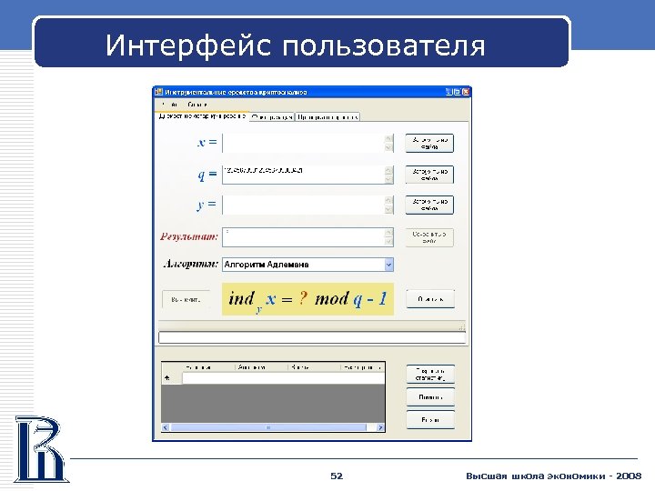 Интерфейс пользователя 52 Высшая школа экономики - 2008 
