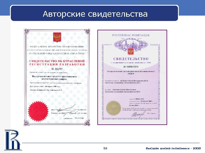 Авторские свидетельства 53 Высшая школа экономики - 2008 