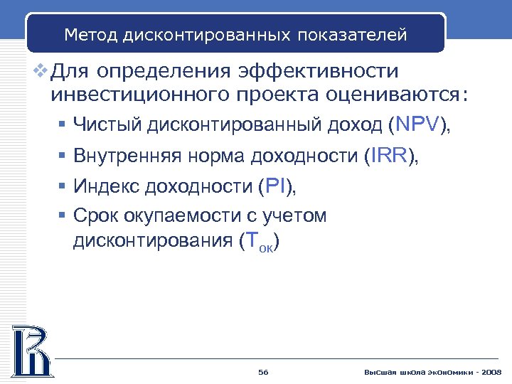 Метод дисконтированных показателей v Для определения эффективности инвестиционного проекта оцениваются: § Чистый дисконтированный доход