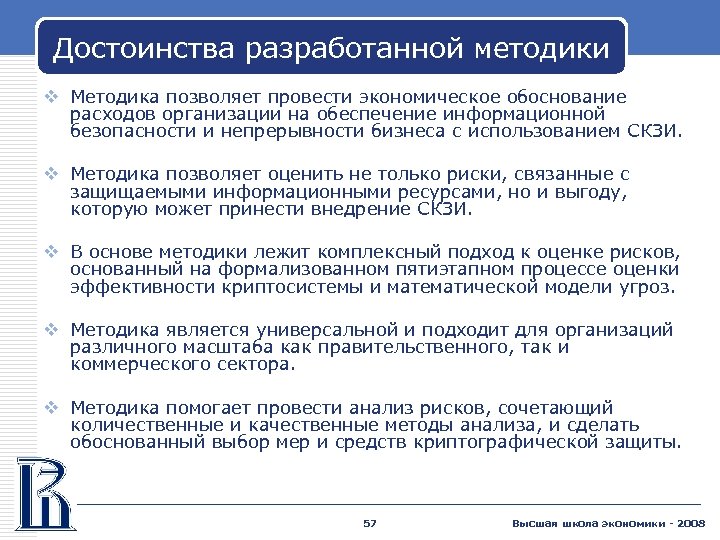 Достоинства разработанной методики v Методика позволяет провести экономическое обоснование расходов организации на обеспечение информационной