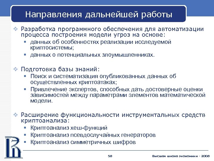 Направления дальнейшей работы v Разработка программного обеспечения для автоматизации процесса построения модели угроз на