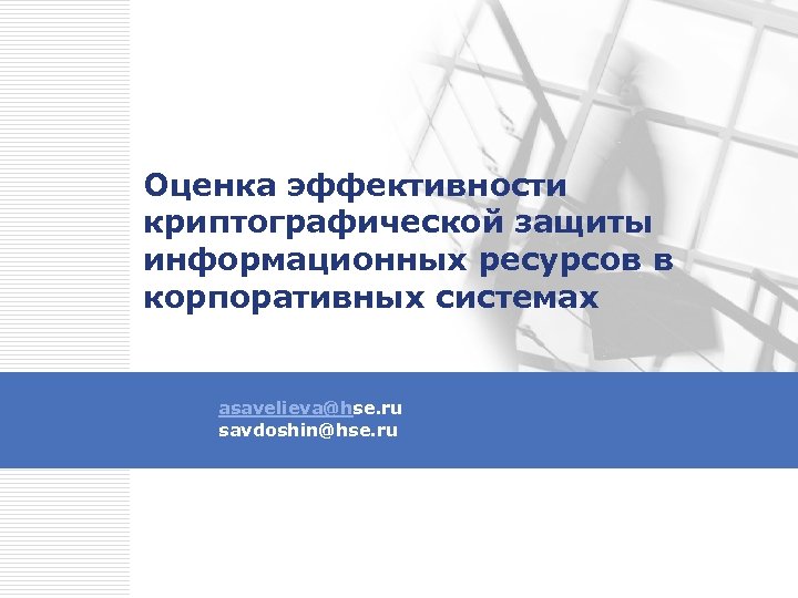 Оценка эффективности криптографической защиты информационных ресурсов в корпоративных системах asavelieva@hse. ru savdoshin@hse. ru 